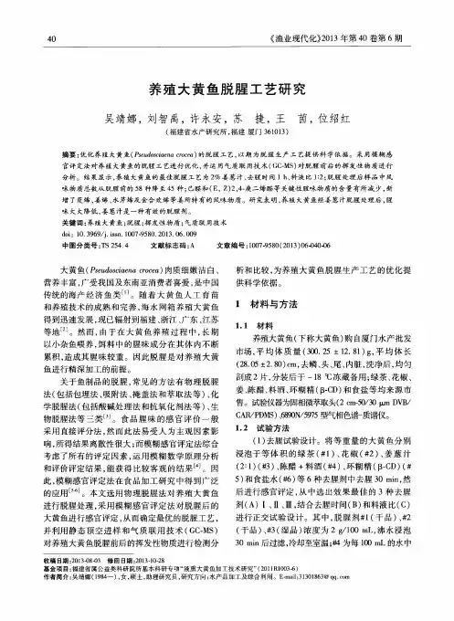 养殖大黄鱼脱腥工艺研究