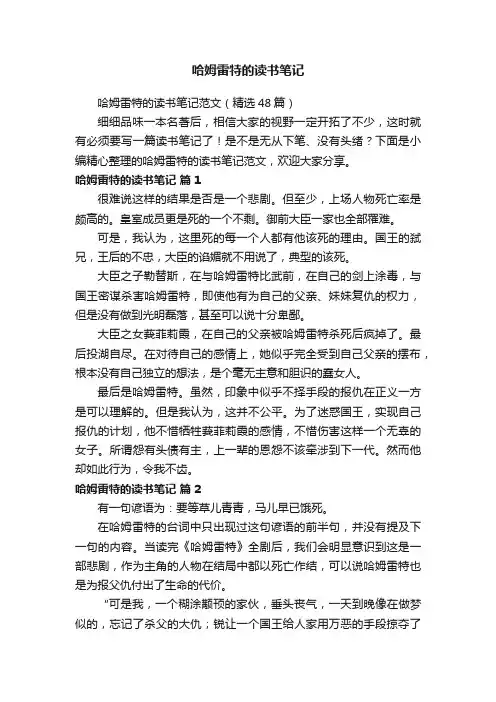 哈姆雷特的读书笔记范文（精选48篇）