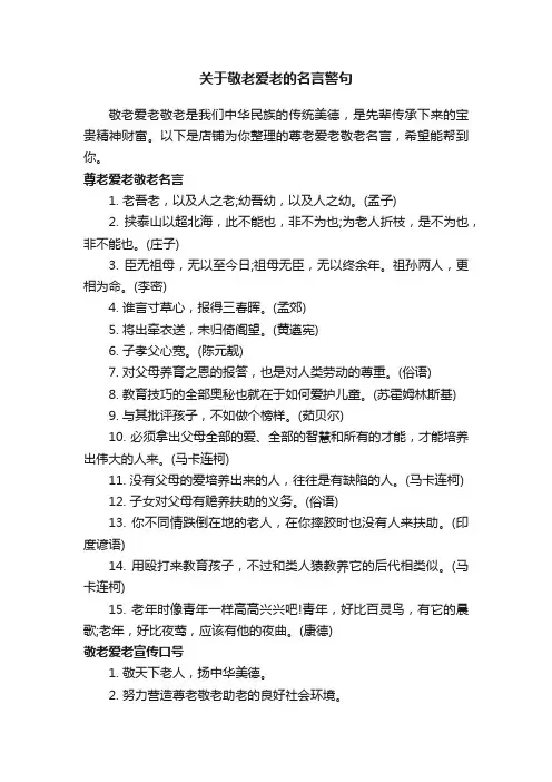关于敬老爱老的名言警句