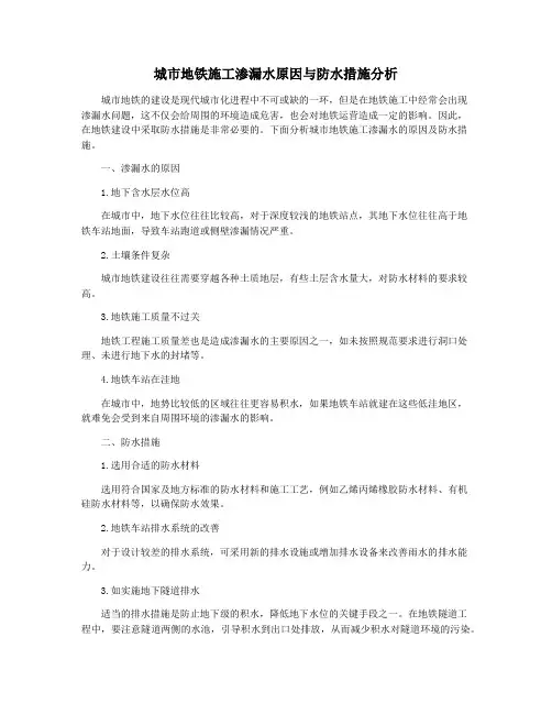 城市地铁施工渗漏水原因与防水措施分析