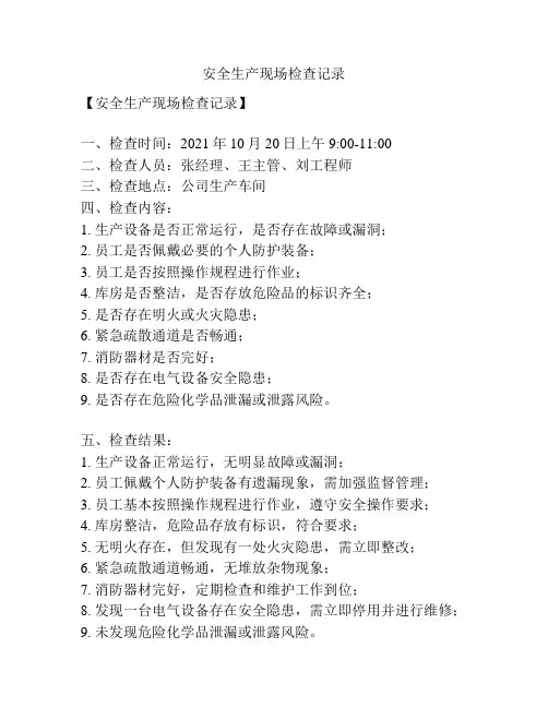 安全生产现场检查记录
