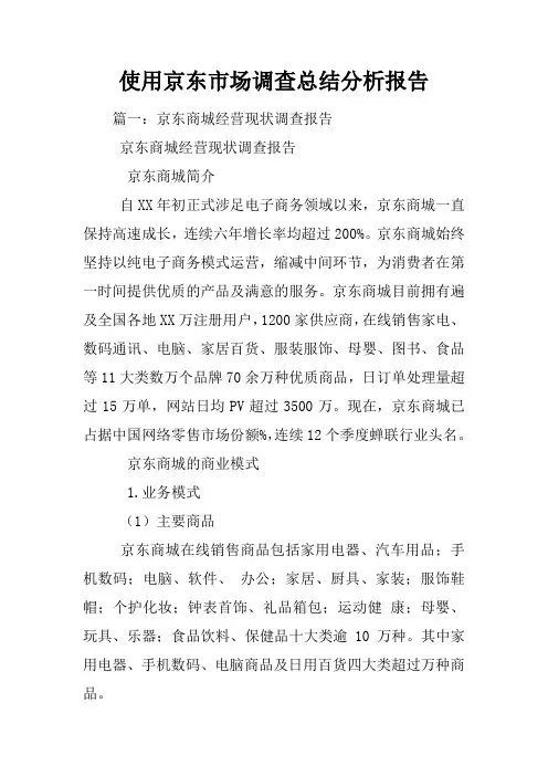 使用京东市场调查总结分析报告