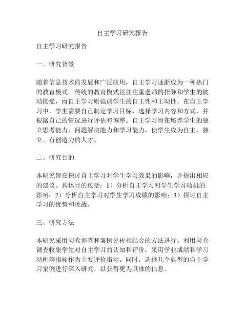 自主学习研究报告
