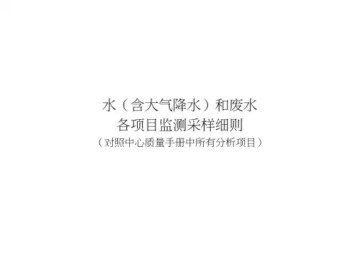 水和废水采样细则合