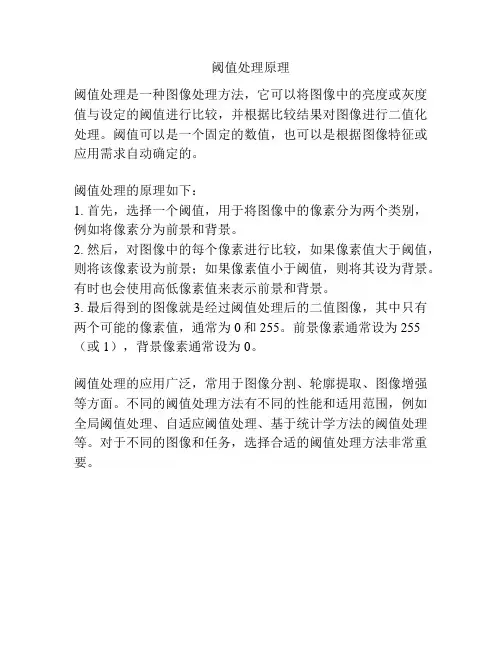 阈值处理原理