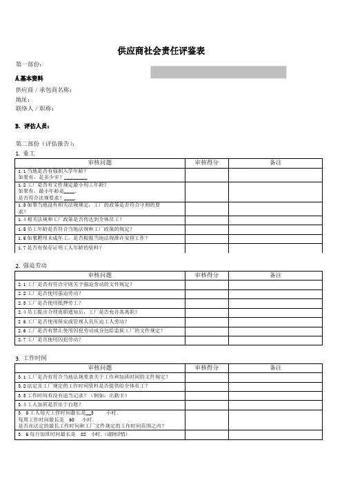 供应商社会责任评鉴表