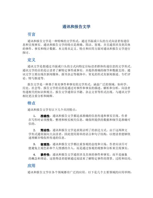 通讯和报告文学