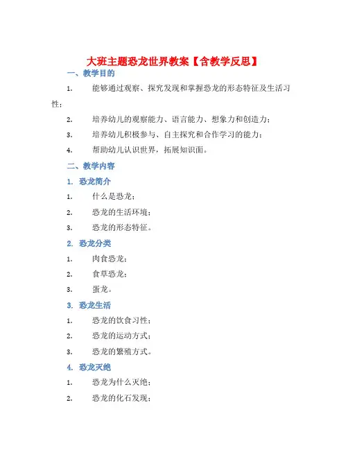 大班主题恐龙世界教案【含教学反思】