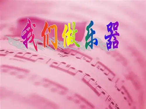 《我们做乐器》六年级美术上册课件ppt(2篇)
