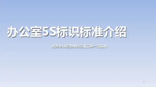 办公室5S标准介绍