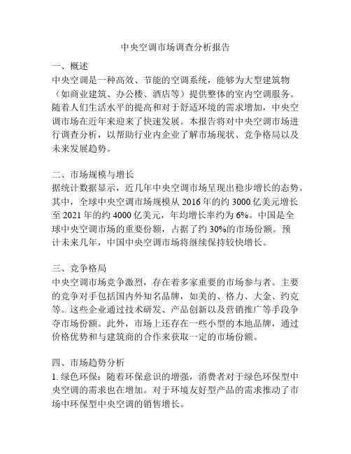 中央空调市场调查分析报告