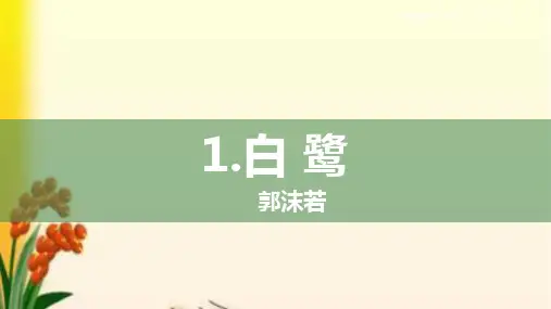 部编版五年级语文上册第1课《白鹭》课件