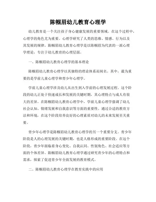 陈帼眉幼儿教育心理学