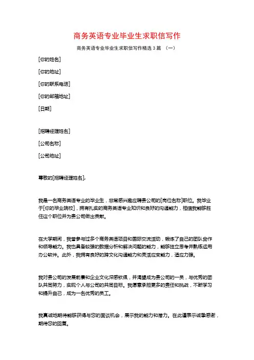 商务英语专业毕业生求职信写作3篇