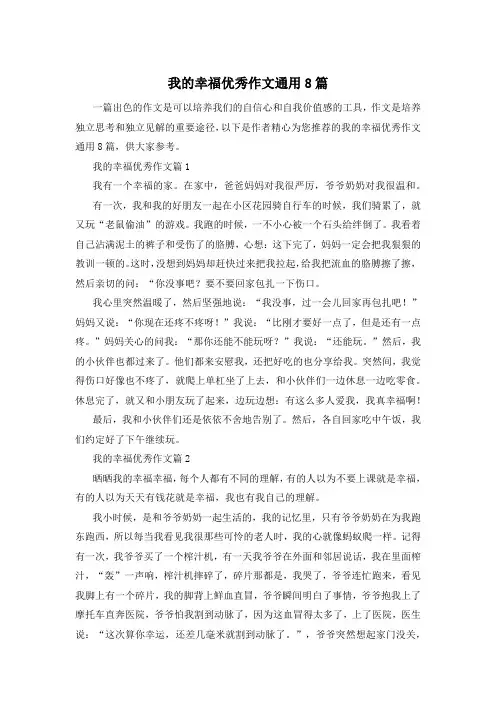 我的幸福优秀作文通用8篇