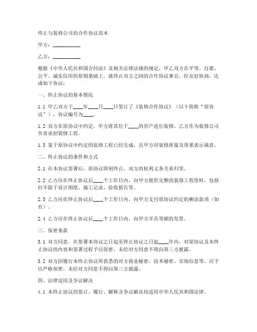 终止与装修公司的合作协议范本