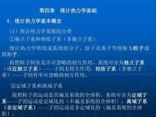 统计热力学基础