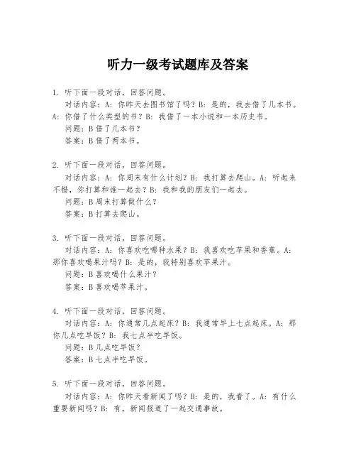 听力一级考试题库及答案