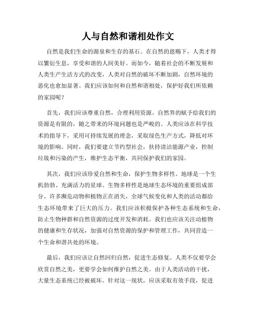 人与自然和谐相处作文