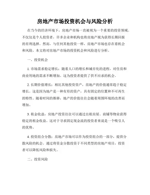 房地产市场投资机会与风险分析