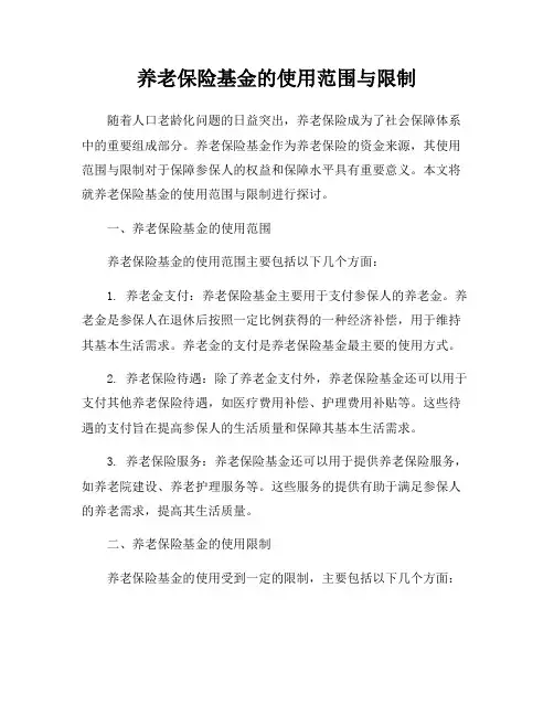 养老保险基金的使用范围与限制