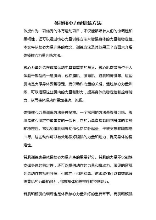 体操核心力量训练方法
