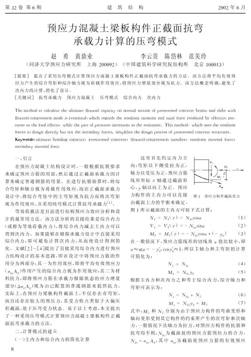 02预应力混凝土梁板构件正截面抗弯承载力计算的压弯模式