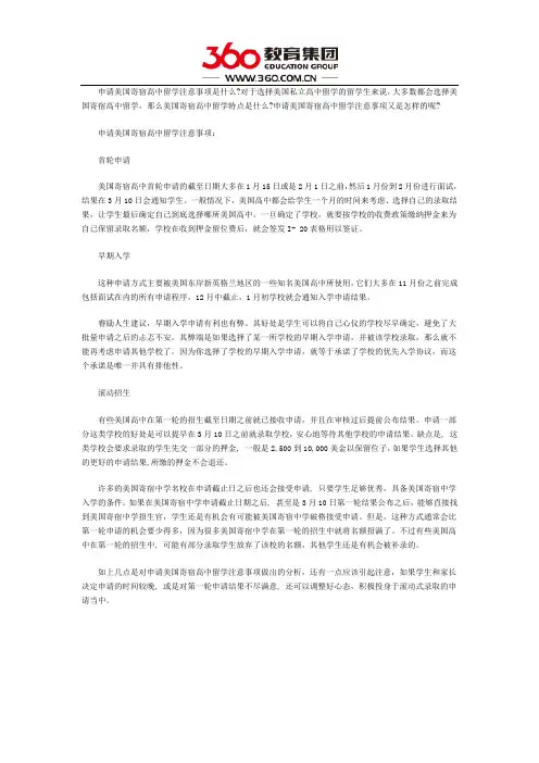 申请美国寄宿高中留学注意事项