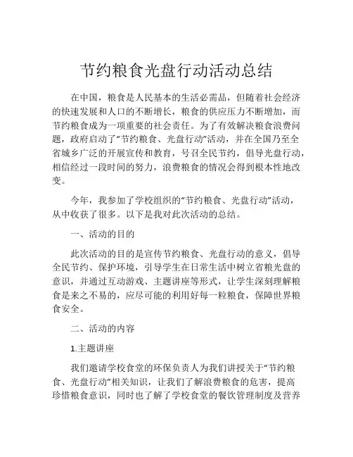 节约粮食光盘行动活动总结