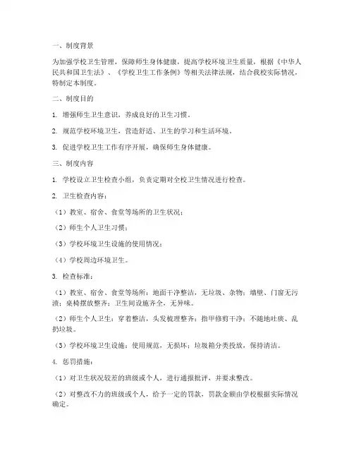 学校卫生检查惩罚制度