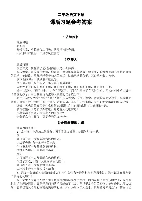 小学语文部编版二年级下册全册课后习题参考答案(2022版)