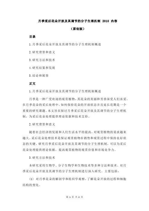 月季采后花朵开放及其调节的分子生理机制 2010 内容