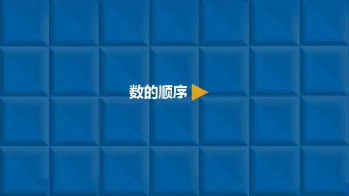 一年级下册数学课件-100以内数的认识 2.数的顺序 人教新课标(共10张PPT)