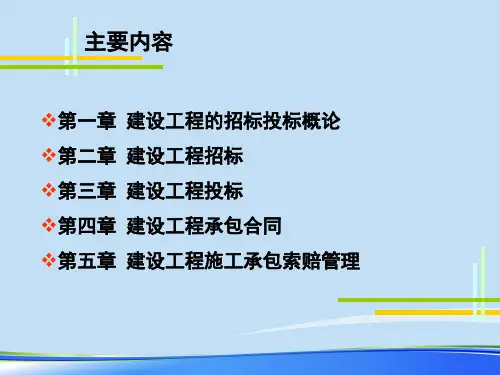 工程招投标与合同管理课件.完整版ppt资料