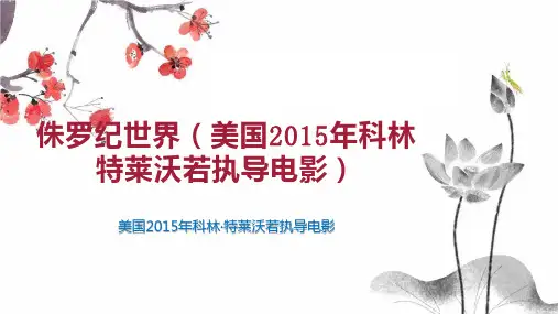 侏罗纪世界(美国2015年科林 特莱沃若执导电影)