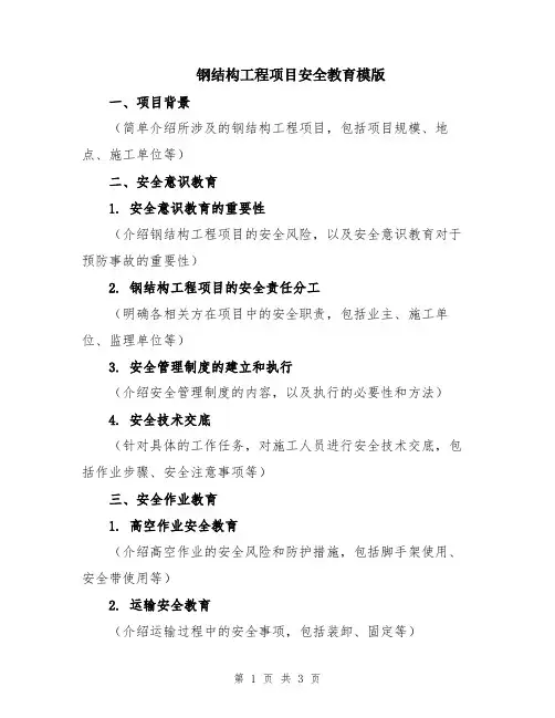 钢结构工程项目安全教育模版