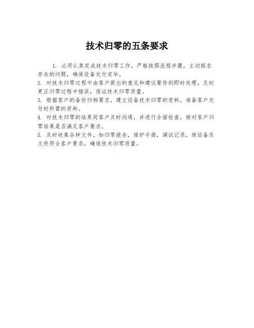 技术归零的五条要求