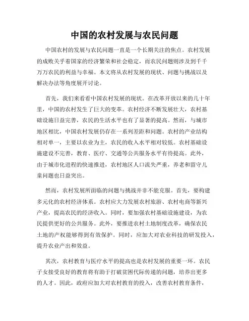 中国的农村发展与农民问题