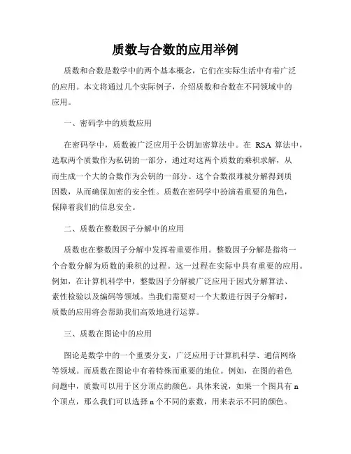 质数与合数的应用举例