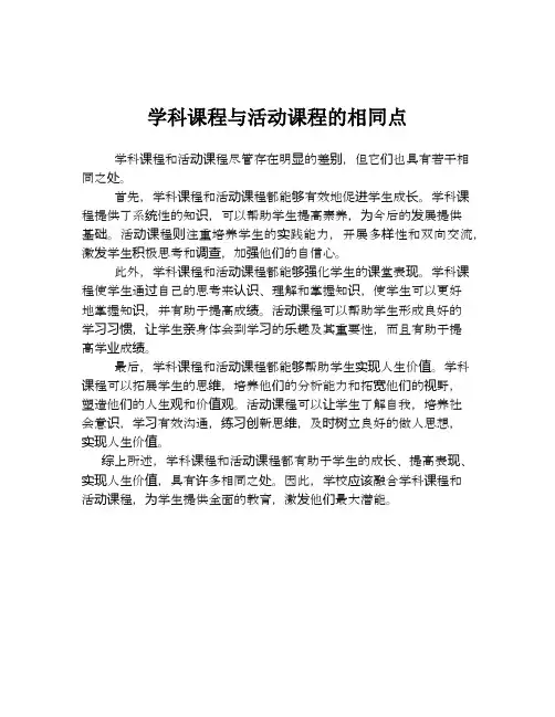 学科课程与活动课程的相同点