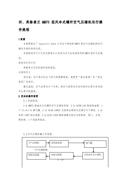 英格索兰空压机操作规程