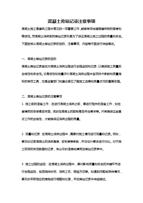 混凝土旁站记录注意事项