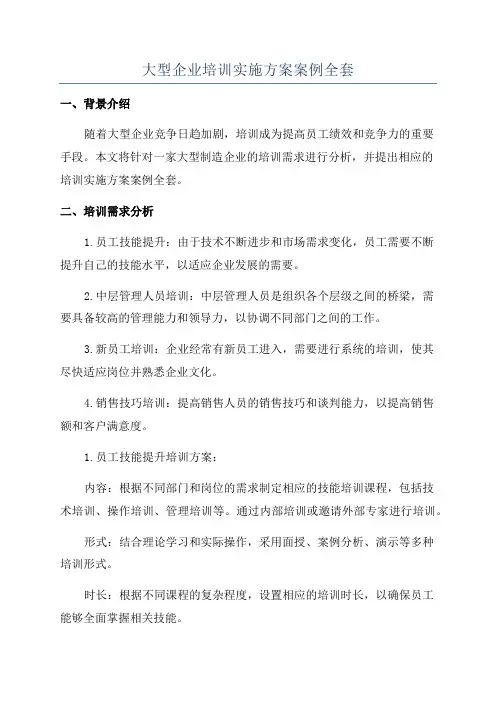 大型企业培训实施方案案例全套