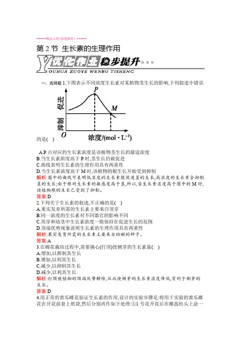 高中生物人教版必修三课后作业32 生长素的生理作用