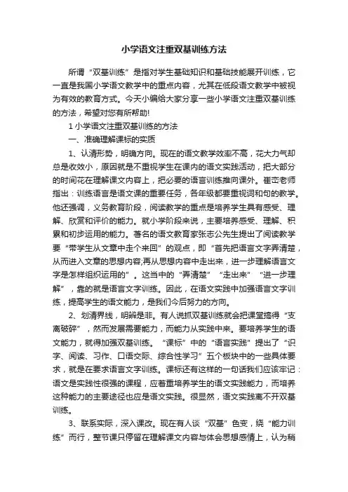 小学语文注重双基训练方法