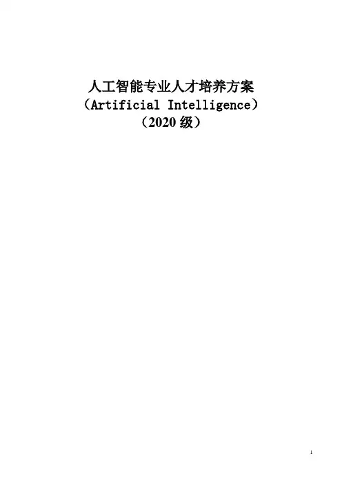 2020级人工智能专业人才培养方案0703