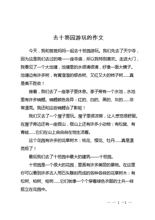 去十笏园游玩的作文