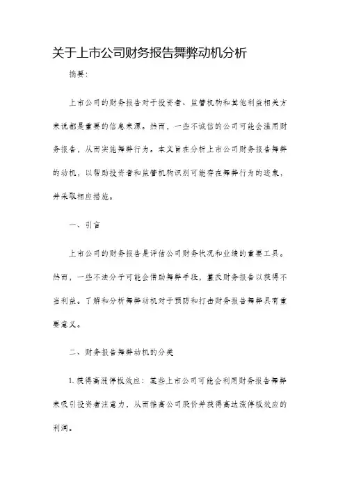 关于上市公司财务报告舞弊动机分析