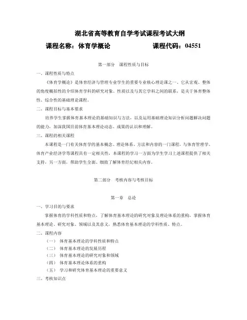 04551 体育学概论   自考考试大纲