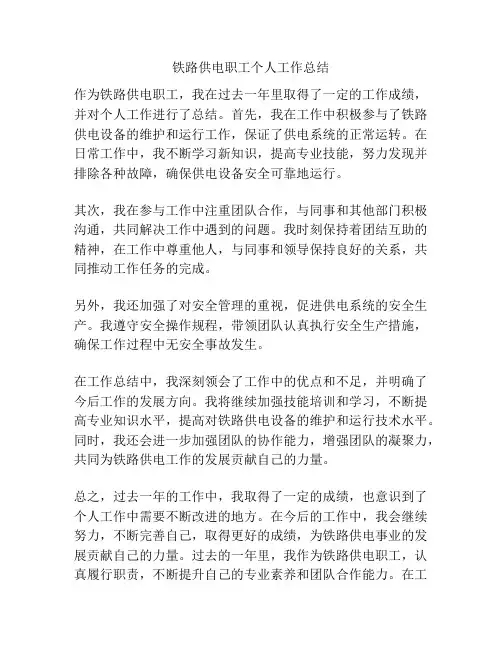 铁路供电职工个人工作总结